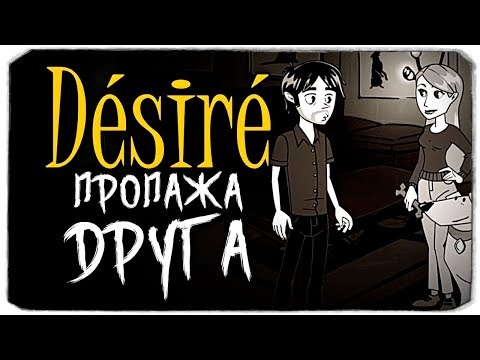Видео: ПРОПАЖА ДРУГА - DESIRE