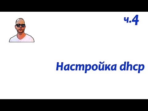 Видео: DNS+DHCP. Часть четвертая - настройка сервера dhcp