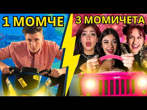 Видео: 1 МОМЧЕ СРЕЩУ 3 МОМИЧЕТА : КАРТИНГ СЪСТЕЗАНИЕ
