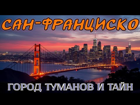 Видео: САН-ФРАНЦИСКО за 3 дня | Кингс-Каньон, Мьюир Вудс, Басс Лейк