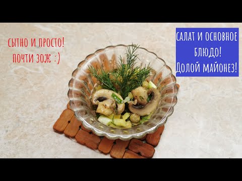 Видео: Жареные грибы, горошек и соленый огурец. Салат и не только