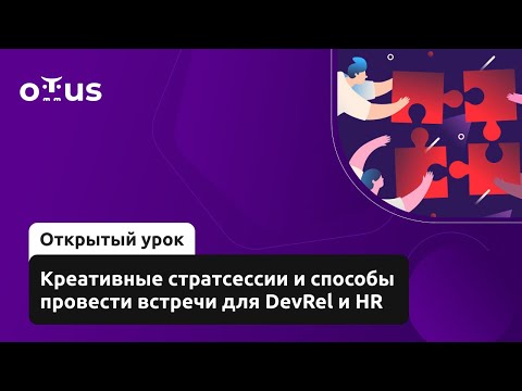 Видео: Креативные стратсессии и способы провести встречи для DevRel и HR // Демо-занятие курса «DevRel»