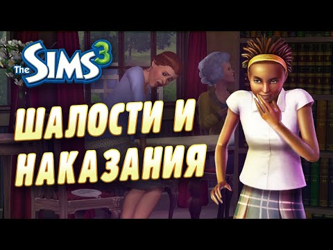 Видео: The Sims 3: ВСЕ ВИДЫ ШАЛОСТЕЙ и НАКАЗАНИЯ (Все возрасты)