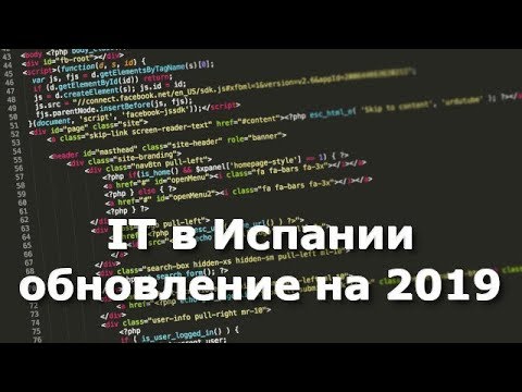 Видео: IT в Испании // Зарплаты программистов // Обновление на 2019