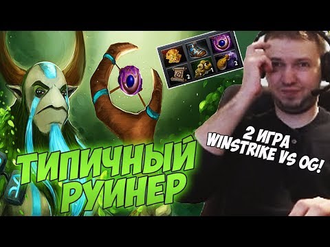 Видео: ТИПИЧНЫЙ РУИНЕР! ПАПИЧ КОММЕНТИРУЕТ WINSTRIKE VS OG TI8! 2 игра!