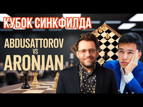 Видео: ГРОЗА ШАХМАТНОЙ ЭЛИТЫ! АРОНЯН vs АБДУСАТТОРОВ