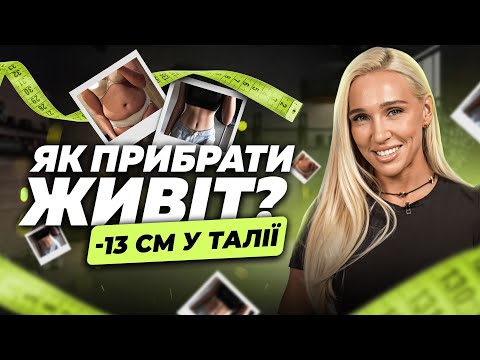 Видео: Помилка №1 при схудненні живота! Секрет плоского живота, про який мовчать