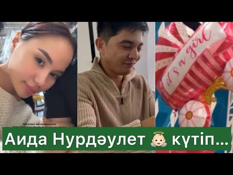 Видео: Аида Нурдәулет 👼🏻 күтіп… #qoslikelive