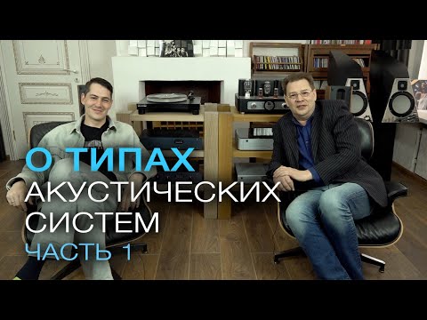 Видео: О типах акустических систем... (часть 1)