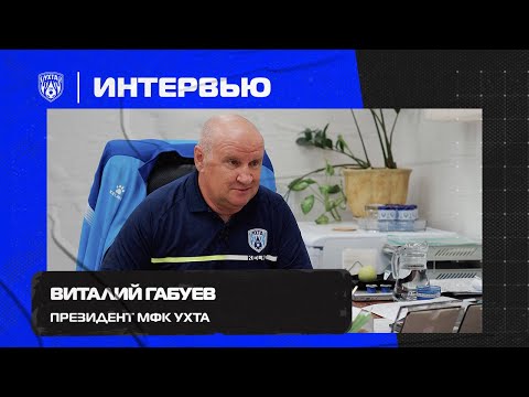Видео: Виталий Габуев об итогах сезона, новом тренерском штабе и будущем МФК "Ухта"