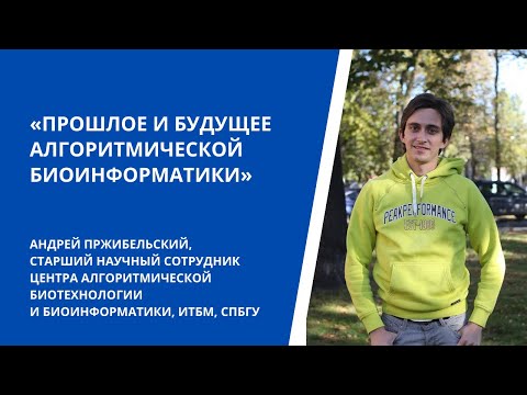 Видео: Прошлое и будущее алгоритмической биоинформатики