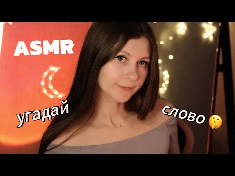 Видео: АСМР угадай слово неразборчивым шепотом 🤫 #асмр #asmr