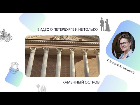 Видео: Отправляемся на Каменный остров 👟