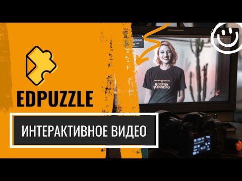 Видео: EdPuzzle.  Интерактивное видео. Синхронная работа