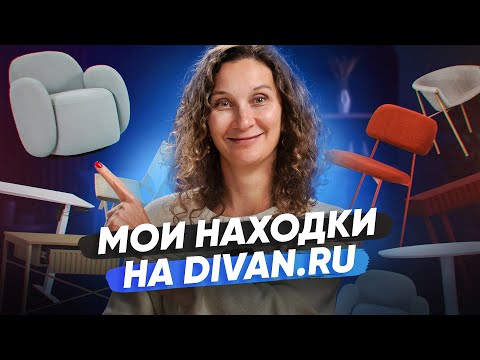 Видео: НЕдиванные находки на Диван.ру: крутые стулья, столы и кресла