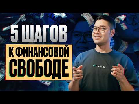Видео: Пройди все 5 ступеней и забудь про кредиты!