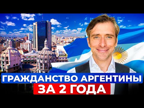 Видео: Гражданство Аргентины за 2 года: Быстрый способ иммиграции