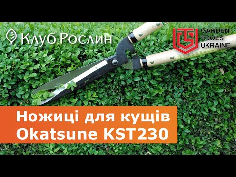 Видео: Садовые ножницы для кустов Okatsune KST230 (Япония)