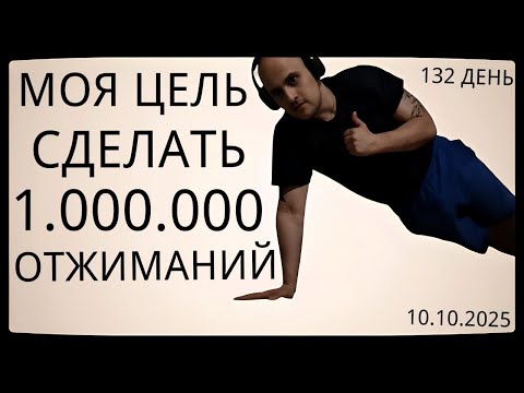 Видео: Путь к 1 Миллиону Отжиманий / 132 День / Уже Сделал 49000 Отжиманий [ВИДЕО-ДНЕВНИК]