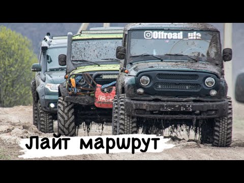 Видео: Жестокий offroad ,открытие сезона 1 майские покатушки 🔥#Уаз #Покатушки