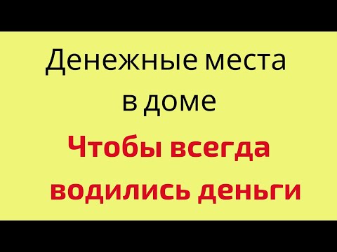 Видео: Денежные места в доме. Чтобы всегда водились деньги.