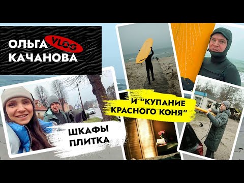Видео: ВЛОГ! Экстремальный заплыв🏄🏻‍♂️ Купание красного коня) Шкафы и плитка