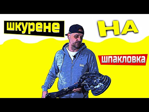 Видео: Шкурене на Финишна шпакловка