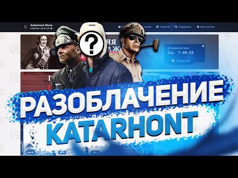 Видео: РАЗОБЛАЧЕНИЕ ЮТУБЕРА KATARHONT И ЕГО МАГАЗИНА! // ПОЧЕМУ ВСЕ ТАК ПЛОХО?!