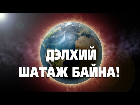 Видео: Дэлхий шатаж байна! 🔥🌎