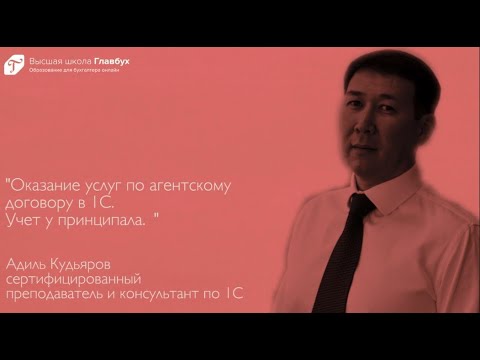 Видео: Оказание услуг по посредническому договору в 1С. Учет у принципала