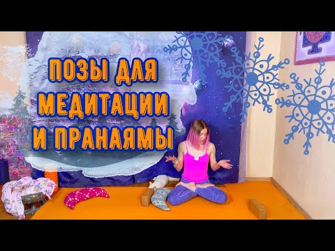 Видео: Позы для медитации и пранаямы | асаны для медитации | позы сидя для пранаямы | йога