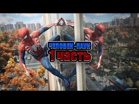 Видео: ПРОХОЖДЕНИЕ SPIDER-MAN REMASTERED 1ЧАСТЬ