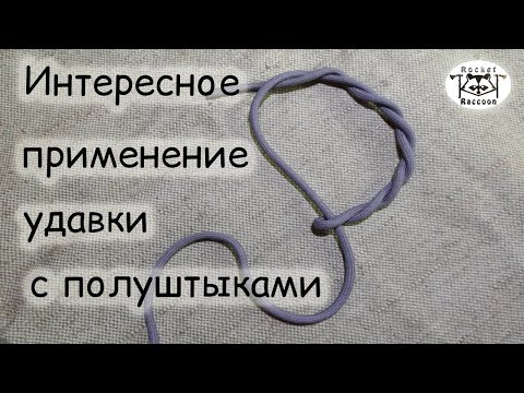 Видео: Удавка с полуштыками : интересное применение.