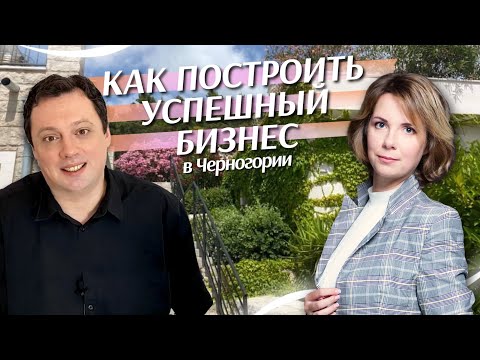 Видео: Как построить успешный бизнес в Черногории. Интервью