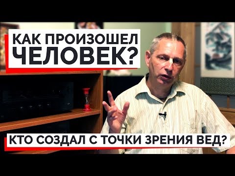 Видео: КАК ПРОИЗОШЕЛ ЧЕЛОВЕК? КТО СОЗДАЛ С ТОЧКИ ЗРЕНИЯ ВЕД? - ВАСИЛИЙ ТУШКИН