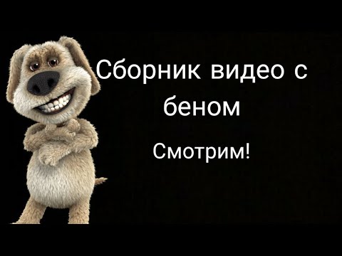Видео: ВСЕ РЕАКЦИИ БЕНА (СБОРНИК)