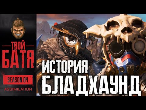 Видео: История Бладхаунд - разбор трейлера. Баба или Мужик?