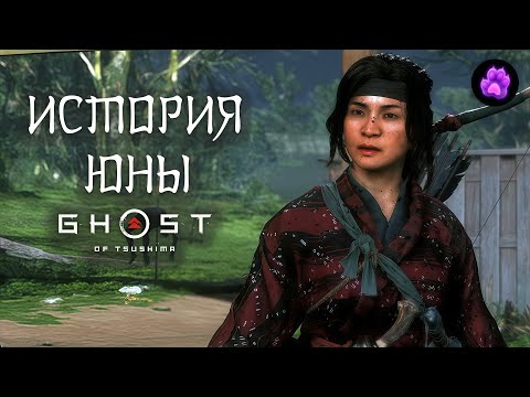 Видео: ИСТОРИЯ ЮНЫ - Ghost of Tsushima #29