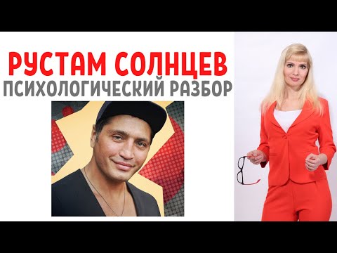 Видео: Рустам Солнцев: психологический разбор