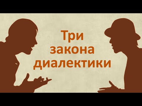 Видео: Три закона диалектики. Диалектика на примерах