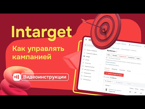 Видео: Intarget - Как управлять кампанией на Tomas.kz