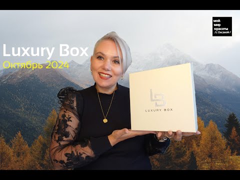 Видео: #LuxuryBox №4 Октябрь, Ноябрь, Декабрь 2024 #Распаковка #BeautyBox #Unboxing