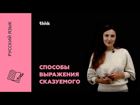 Видео: Способы выражения сказуемого | Русский язык