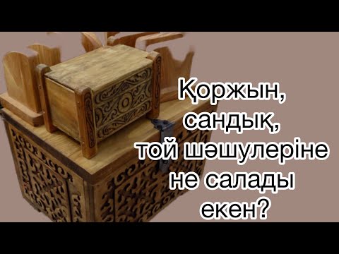 Видео: Сүндет тойға дайындық #болмады күдерім менің сені сағынбаған