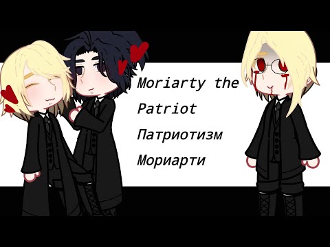 Видео: Реакция Патриотизм Мориарти/Moriarty the Patriot React