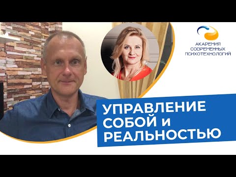 Видео: Управление собой и реальностью