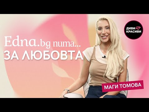 Видео: Маги Томова за Edna.bg: Имам човек до себе си