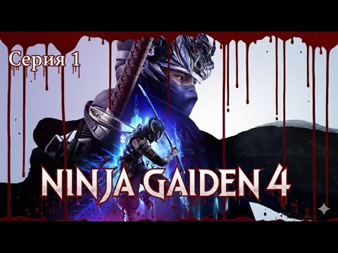 Видео: Резня начинается, впервые играю в Ninja Gaiden 4 ⨴ Полное прохождение ⨴ Обзор игры на РС ⨴ Серия 1