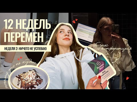 Видео: Тону в рабочей рутине, ничего не успеваю… но все равно иду к целям | 2 неделя перемен 