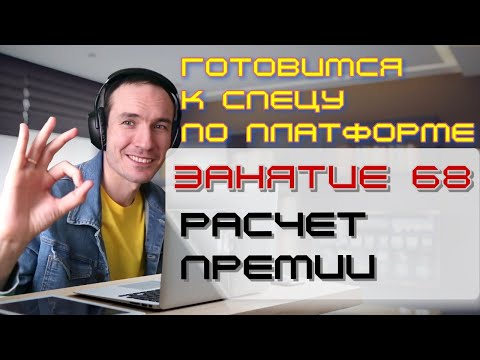 Видео: ЗАНЯТИЕ 68. РАСЧЕТ ПРЕМИИ (СПР). ПОДГОТОВКА К СПЕЦИАЛИСТУ ПО ПЛАТФОРМЕ 1С